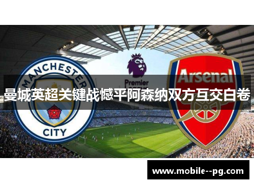 曼城英超关键战憾平阿森纳双方互交白卷
