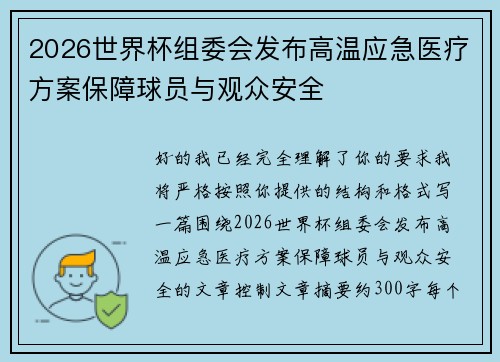 2026世界杯组委会发布高温应急医疗方案保障球员与观众安全
