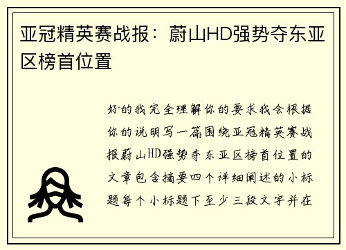 亚冠精英赛战报：蔚山HD强势夺东亚区榜首位置
