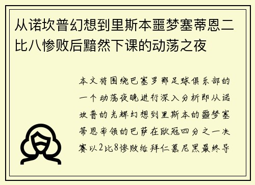 从诺坎普幻想到里斯本噩梦塞蒂恩二比八惨败后黯然下课的动荡之夜