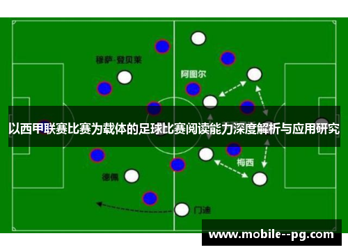以西甲联赛比赛为载体的足球比赛阅读能力深度解析与应用研究