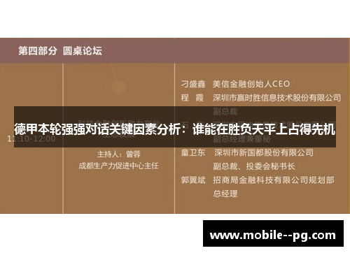德甲本轮强强对话关键因素分析：谁能在胜负天平上占得先机