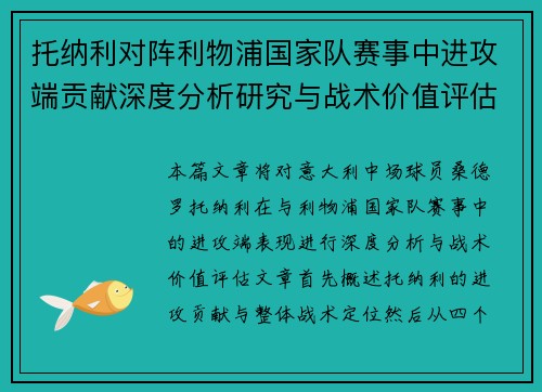 托纳利对阵利物浦国家队赛事中进攻端贡献深度分析研究与战术价值评估