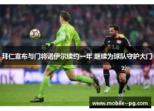 拜仁宣布与门将诺伊尔续约一年 继续为球队守护大门
