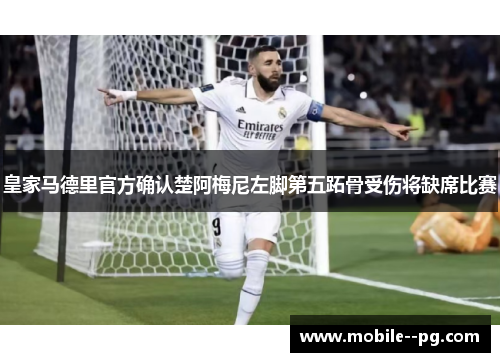 皇家马德里官方确认楚阿梅尼左脚第五跖骨受伤将缺席比赛 皇家马德里官方确认楚阿梅尼左脚第五跖骨受伤将缺席比赛
