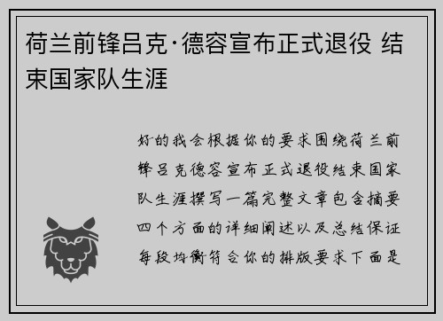荷兰前锋吕克·德容宣布正式退役 结束国家队生涯
