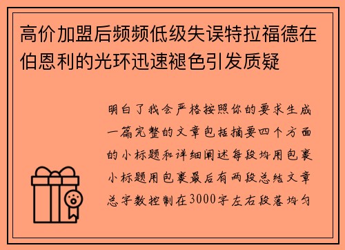 高价加盟后频频低级失误特拉福德在伯恩利的光环迅速褪色引发质疑