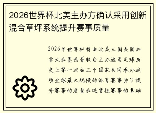 2026世界杯北美主办方确认采用创新混合草坪系统提升赛事质量