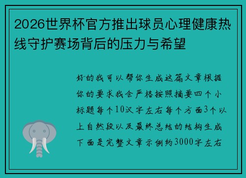 2026世界杯官方推出球员心理健康热线守护赛场背后的压力与希望