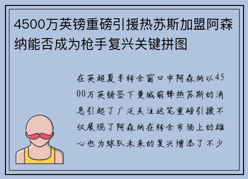 4500万英镑重磅引援热苏斯加盟阿森纳能否成为枪手复兴关键拼图