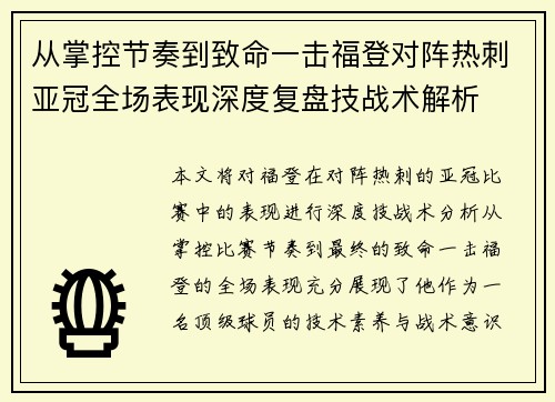 从掌控节奏到致命一击福登对阵热刺亚冠全场表现深度复盘技战术解析 从掌控节奏到致命一击福登对阵热刺亚冠全场表现深度复盘技战术解析
