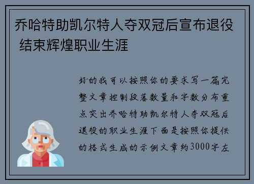 乔哈特助凯尔特人夺双冠后宣布退役 结束辉煌职业生涯
