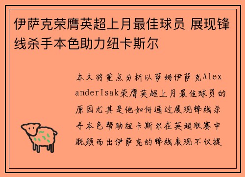 伊萨克荣膺英超上月最佳球员 展现锋线杀手本色助力纽卡斯尔 伊萨克荣膺英超上月最佳球员 展现锋线杀手本色助力纽卡斯尔
