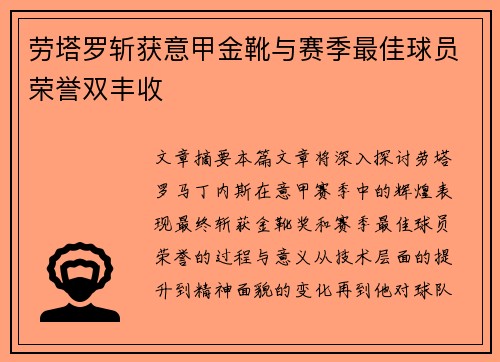 劳塔罗斩获意甲金靴与赛季最佳球员荣誉双丰收
