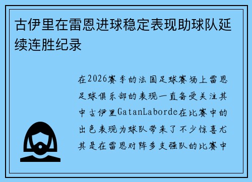 古伊里在雷恩进球稳定表现助球队延续连胜纪录
