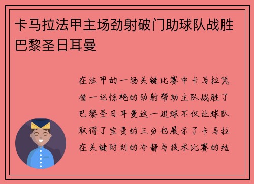 卡马拉法甲主场劲射破门助球队战胜巴黎圣日耳曼