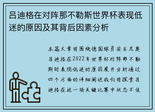 吕迪格在对阵那不勒斯世界杯表现低迷的原因及其背后因素分析
