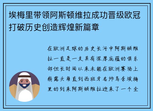 埃梅里带领阿斯顿维拉成功晋级欧冠打破历史创造辉煌新篇章