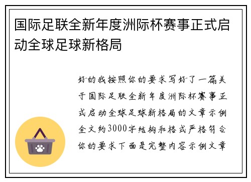 国际足联全新年度洲际杯赛事正式启动全球足球新格局
