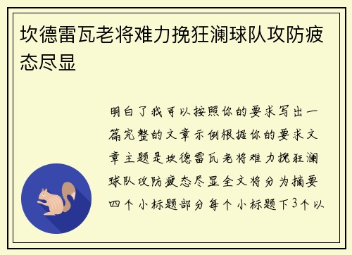 坎德雷瓦老将难力挽狂澜球队攻防疲态尽显