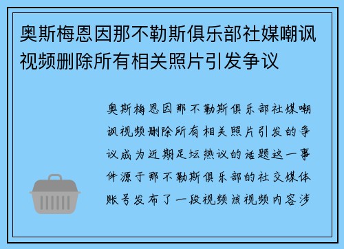 奥斯梅恩因那不勒斯俱乐部社媒嘲讽视频删除所有相关照片引发争议