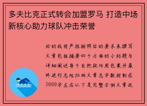 多夫比克正式转会加盟罗马 打造中场新核心助力球队冲击荣誉
