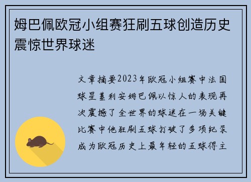 姆巴佩欧冠小组赛狂刷五球创造历史震惊世界球迷