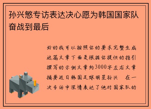 孙兴慜专访表达决心愿为韩国国家队奋战到最后