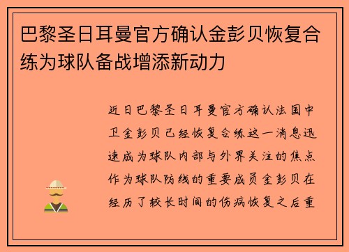 巴黎圣日耳曼官方确认金彭贝恢复合练为球队备战增添新动力