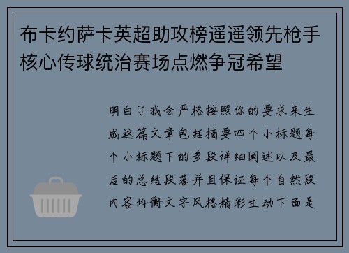 布卡约萨卡英超助攻榜遥遥领先枪手核心传球统治赛场点燃争冠希望