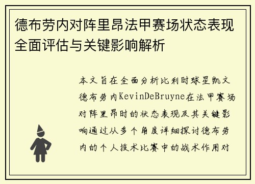 德布劳内对阵里昂法甲赛场状态表现全面评估与关键影响解析