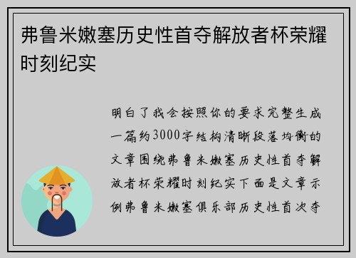弗鲁米嫩塞历史性首夺解放者杯荣耀时刻纪实