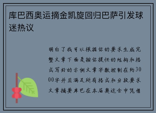 库巴西奥运摘金凯旋回归巴萨引发球迷热议