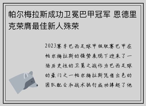 帕尔梅拉斯成功卫冕巴甲冠军 恩德里克荣膺最佳新人殊荣