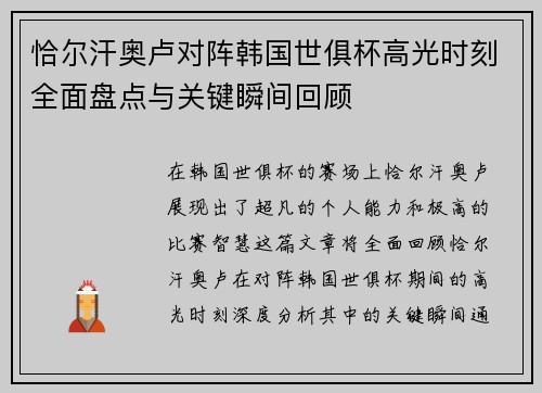 恰尔汗奥卢对阵韩国世俱杯高光时刻全面盘点与关键瞬间回顾