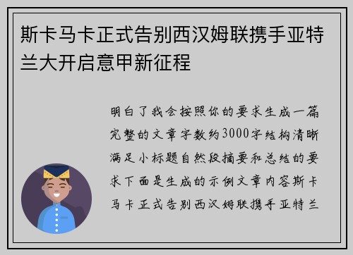 斯卡马卡正式告别西汉姆联携手亚特兰大开启意甲新征程 斯卡马卡正式告别西汉姆联携手亚特兰大开启意甲新征程