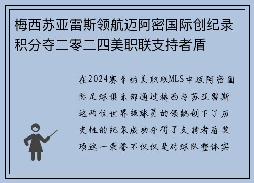梅西苏亚雷斯领航迈阿密国际创纪录积分夺二零二四美职联支持者盾 梅西苏亚雷斯领航迈阿密国际创纪录积分夺二零二四美职联支持者盾
