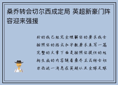 桑乔转会切尔西成定局 英超新豪门阵容迎来强援