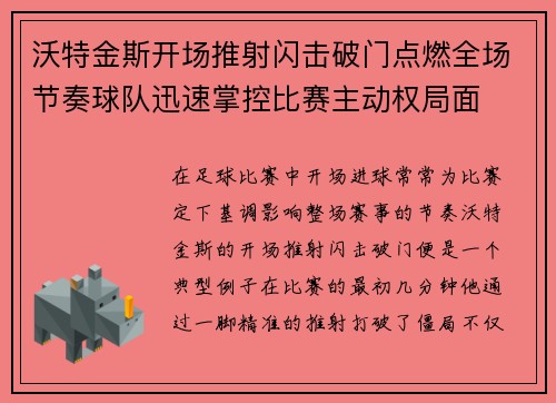 沃特金斯开场推射闪击破门点燃全场节奏球队迅速掌控比赛主动权局面 沃特金斯开场推射闪击破门点燃全场节奏球队迅速掌控比赛主动权局面