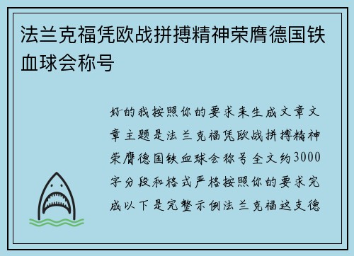 法兰克福凭欧战拼搏精神荣膺德国铁血球会称号 法兰克福凭欧战拼搏精神荣膺德国铁血球会称号