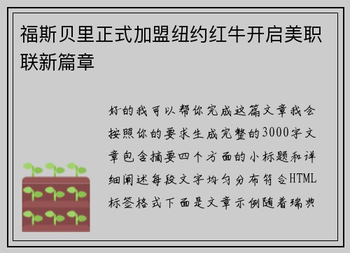 福斯贝里正式加盟纽约红牛开启美职联新篇章