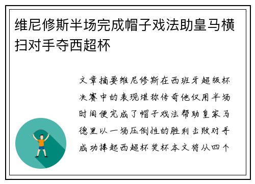 维尼修斯半场完成帽子戏法助皇马横扫对手夺西超杯