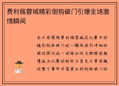 费利佩蓉城精彩倒钩破门引爆全场激情瞬间