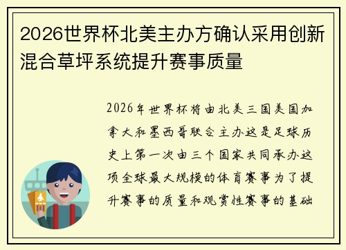 2026世界杯北美主办方确认采用创新混合草坪系统提升赛事质量