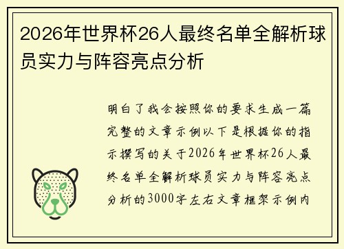 2026年世界杯26人最终名单全解析球员实力与阵容亮点分析