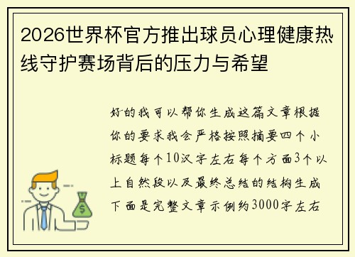 2026世界杯官方推出球员心理健康热线守护赛场背后的压力与希望