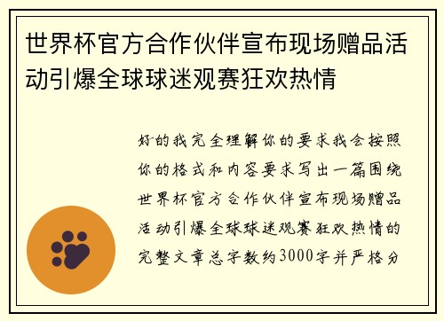 世界杯官方合作伙伴宣布现场赠品活动引爆全球球迷观赛狂欢热情
