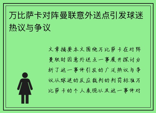万比萨卡对阵曼联意外送点引发球迷热议与争议