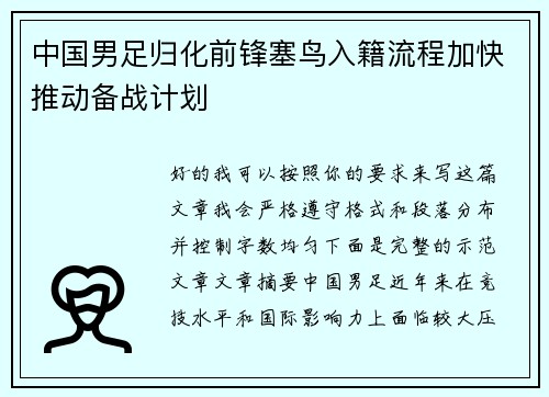 中国男足归化前锋塞鸟入籍流程加快推动备战计划