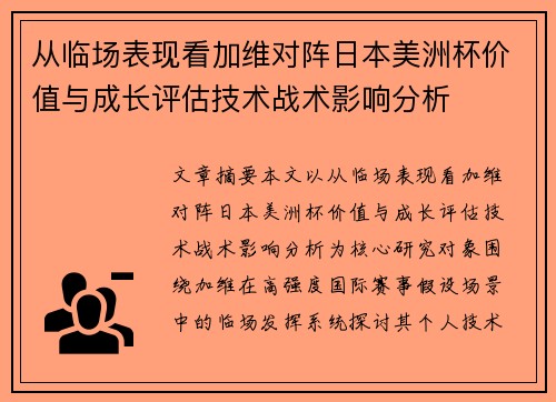 从临场表现看加维对阵日本美洲杯价值与成长评估技术战术影响分析
